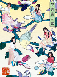 辛夷第二幕：【初回生産限定盤A】