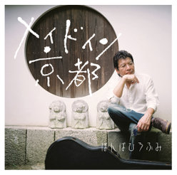 メイド イン 京都：