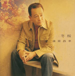 「冬桜」 湯原昌幸 全曲集：