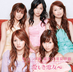 愛しき悪友へ：【初回生産限定盤】