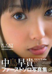 Nacky 中島早貴ファーストソロ写真集