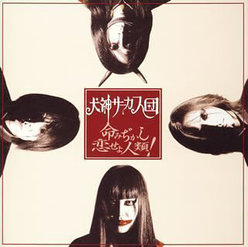 命みぢかし恋せよ人類！：初回盤