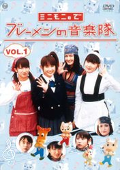 ミニモニ。でブレーメンの音楽隊 Vol.1：