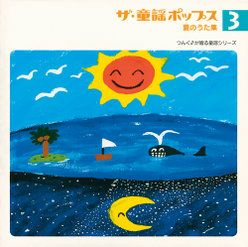 ザ・童謡ポップス③夏のうた集：
