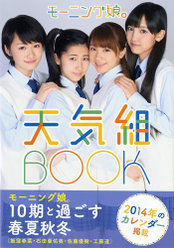 『モーニング娘。天気組BOOK』：