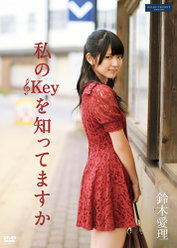 私のKeyを知ってますか：