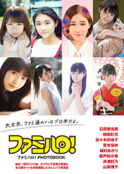 『ファミハロ！PHOTOBOOK』：