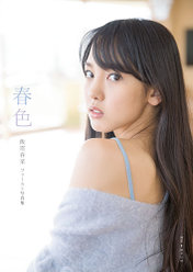 飯窪春菜(モーニング娘。'17)ファースト写真集『春色』：飯窪春菜(モーニング娘。'17)ファースト写真集