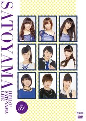ハロー!SATOYAMAライフ Vol.31：