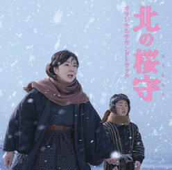 映画「北の桜守」オリジナルサウンドトラック：