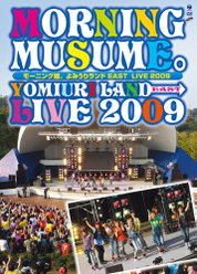 モーニング娘。よみうりランドEAST LIVE 2009 ：