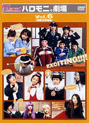 ハロー!モーニング。ハロモニ。劇場 Vol.6「駅前交番物語」：