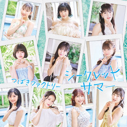 シークレットサマー：