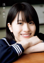 つばきファクトリー 浅倉樹々 1st写真集