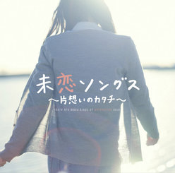 未恋ソングス〜片思いのカタチ〜