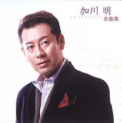 加川 明 全曲集：