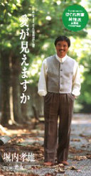 愛が見えますか：