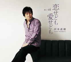 恋せども 愛せども：