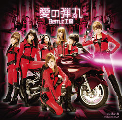 愛の弾丸：【初回生産限定盤A】