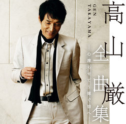 高山 厳 全曲集 ー心凍らせて～嫁ぐ娘へー：