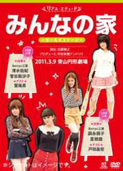 リアルエチュード みんなの家 ガールズステージ ゲスト：鷲尾昇・戸田昌宏編：