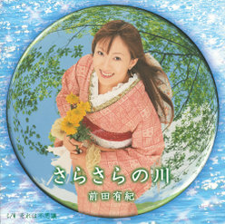 さらさらの川：