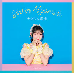 キケンな魔法/ビースト！