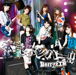 シングルV「本気ボンバー！！」：