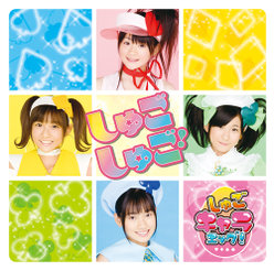 シングルV「しゅご!しゅご!」：