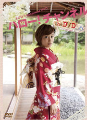 ハロー！チャンネル the DVD Vol.6：＜Disc1＞