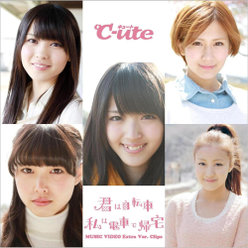 君は自転車 私は電車で帰宅 MUSIC VIDEO Extra Ver. Clips：