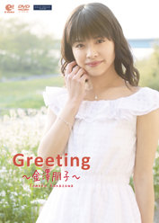 Greeting〜金澤朋子〜：