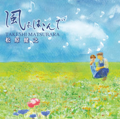 風よはこんで