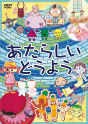 あたらしい どうよう：