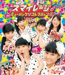 スマイレージのミュージックVコレクション②：