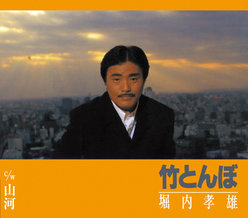 竹とんぼ：