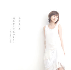 雨上がりの虹のように：初回生産限定盤(DVD付き)