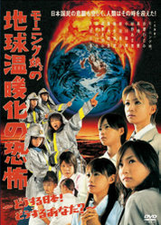 モーニング娘。の地球温暖化の恐怖〜どうする日本！どうするあなた？〜：