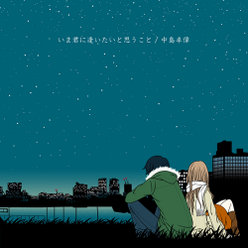 いま君に逢いたいと思うこと：