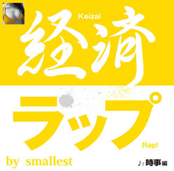 経済ラップ 時事編：