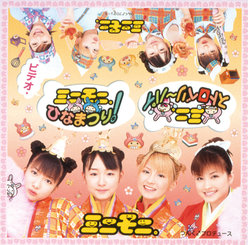 ビデオ・ミニモニ。ひなまつり！/ミニ。ストロベリ～パイ：