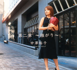 第二章 ～強がり～