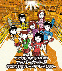 アッパーカット！/夕立ち！スルー・ザ・レインボー：