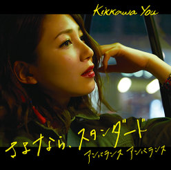 さよなら、スタンダード：【初回生産限定盤A】