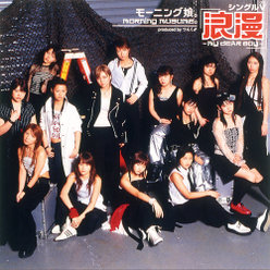 シングルV「浪漫 〜MY DEAR BOY〜」 ：