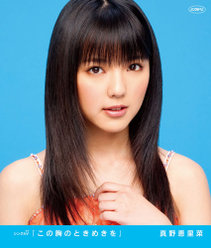 シングルV「この胸のときめきを」：