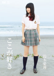 ここが好き：