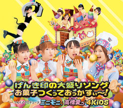 げんき印の大盛りソング/お菓子つくっておっかすぃ～！：