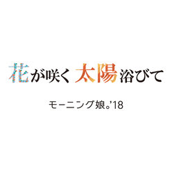 花が咲く 太陽浴びて ：