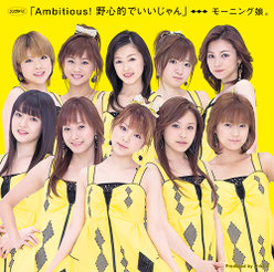 シングルV｢Ambitious！野心的でいいじゃん｣：